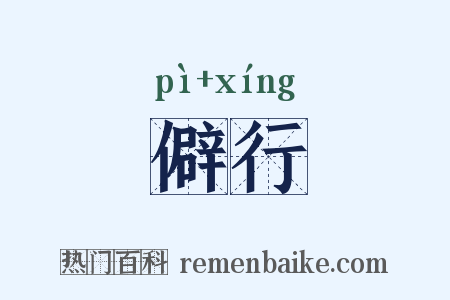 僻行是什么意思的图片